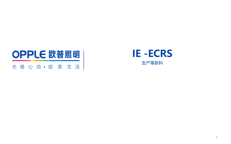 ECRS四大原则ppt课件_第1页