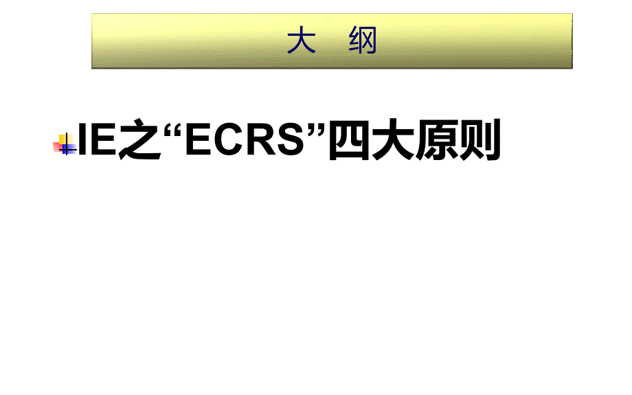 ECRS四大原则ppt课件_第2页