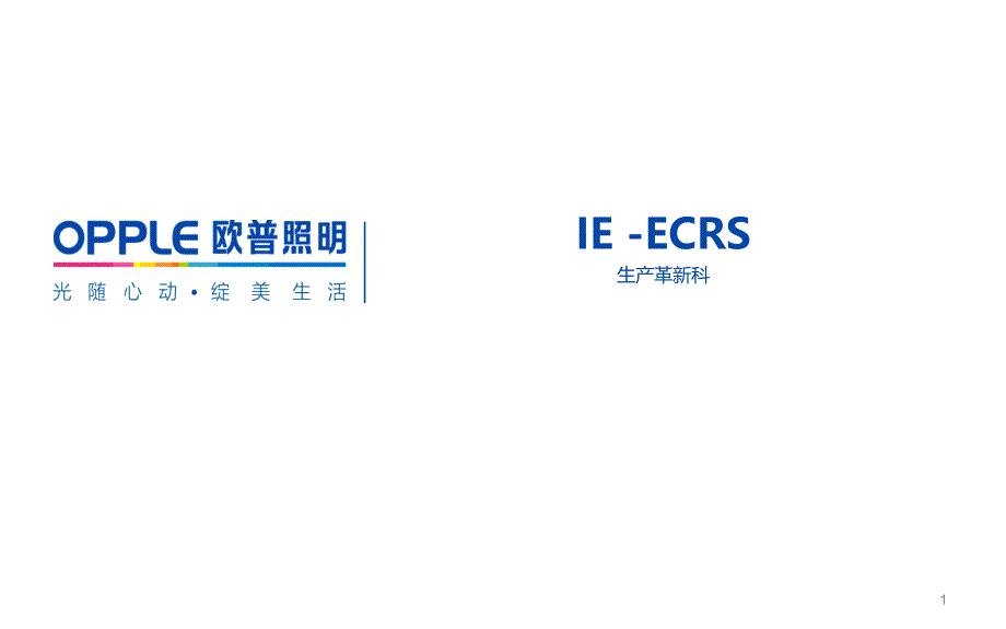 ECRS四大原则ppt课件