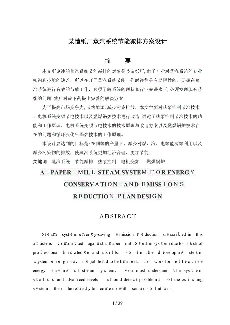 某造纸厂节能减排方案设计设计23723238_第3页