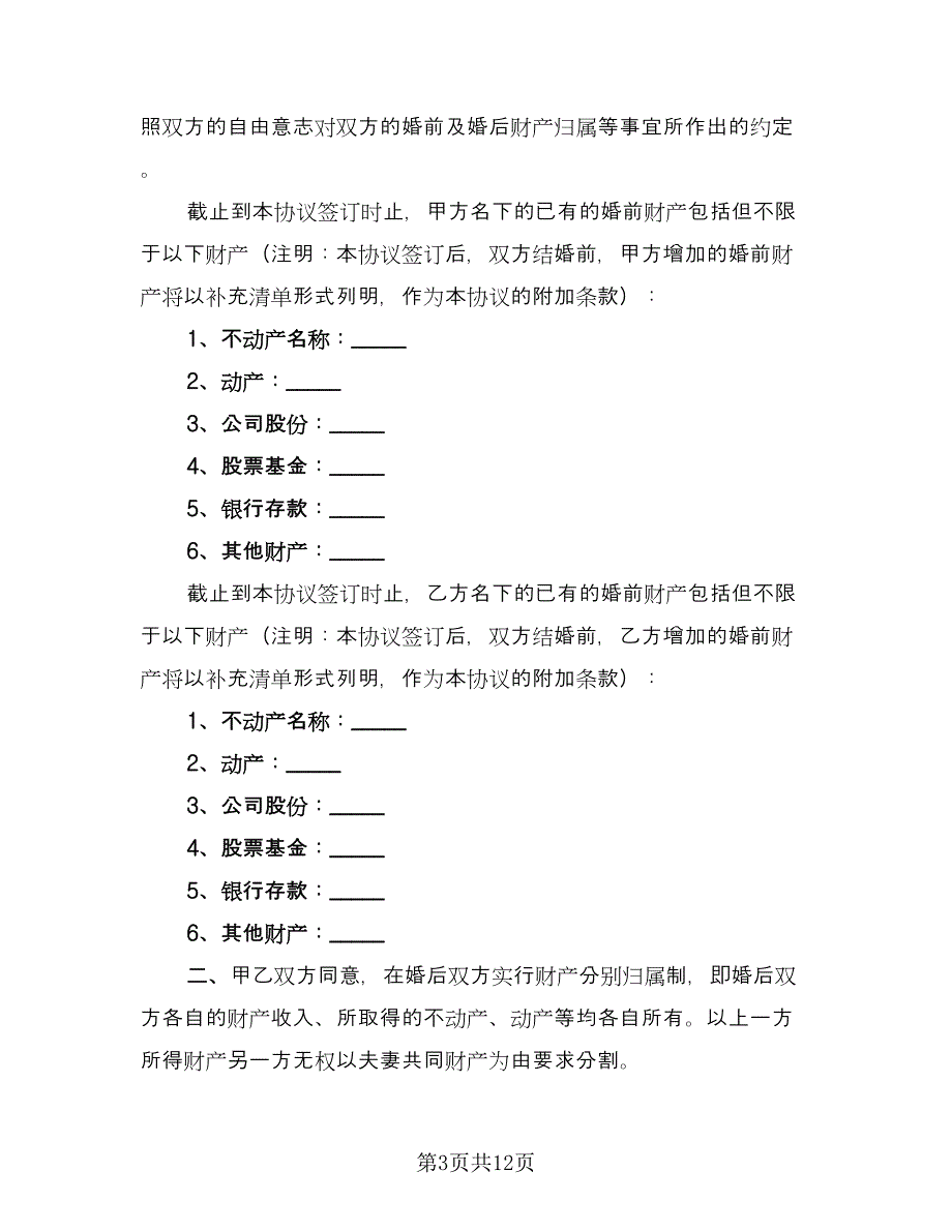 婚前财产协议电子版（五篇）.doc_第3页