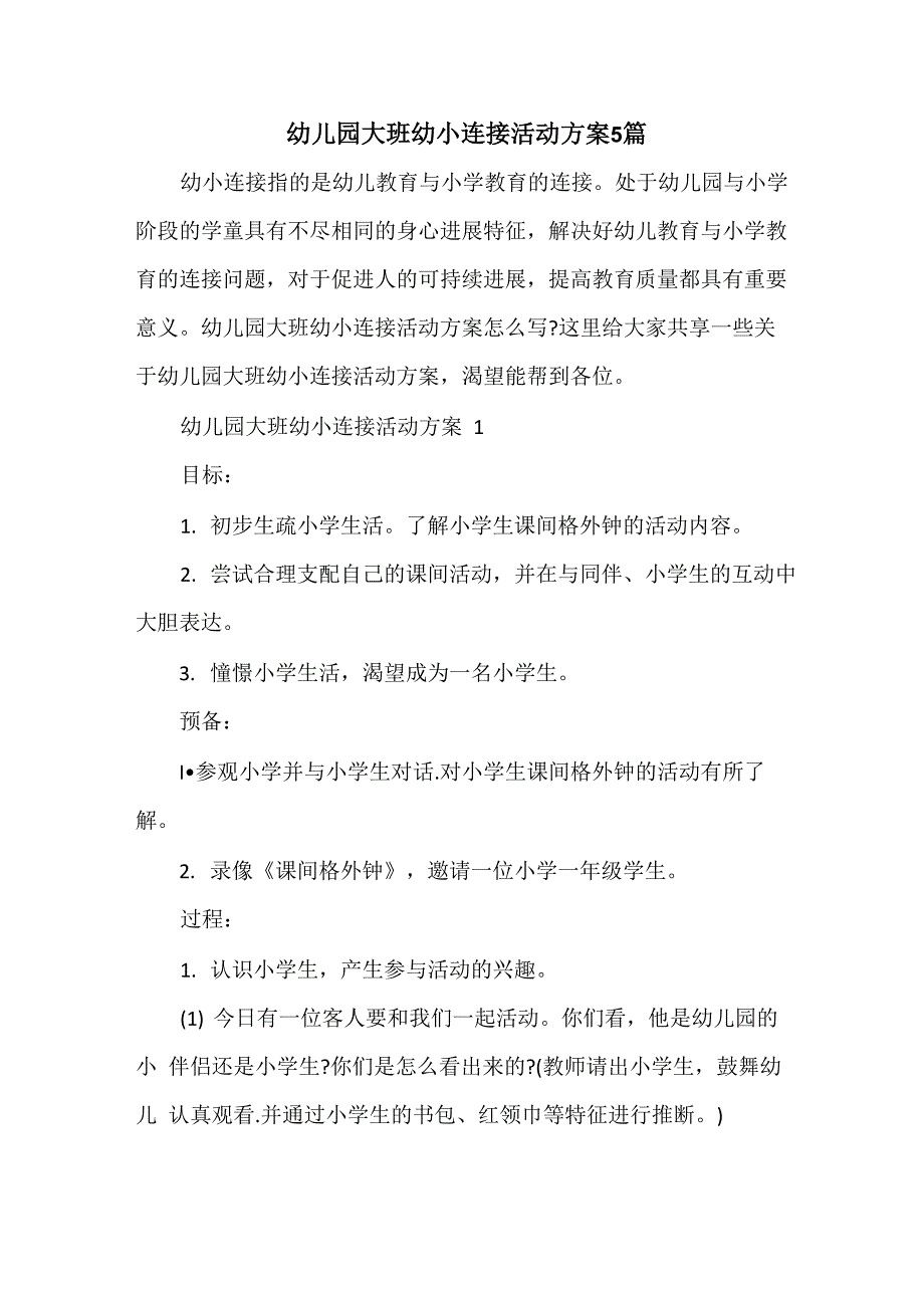 幼儿园大班幼小衔接活动方案5篇_第1页