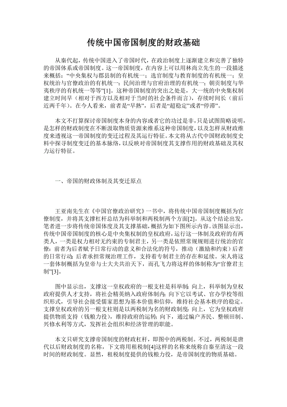 传统中国帝国制度的财政基础_第1页
