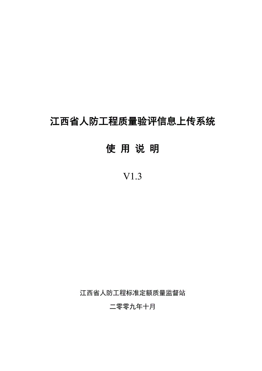 江西省人防工程质量验评信息上传系统使用说明书_第1页