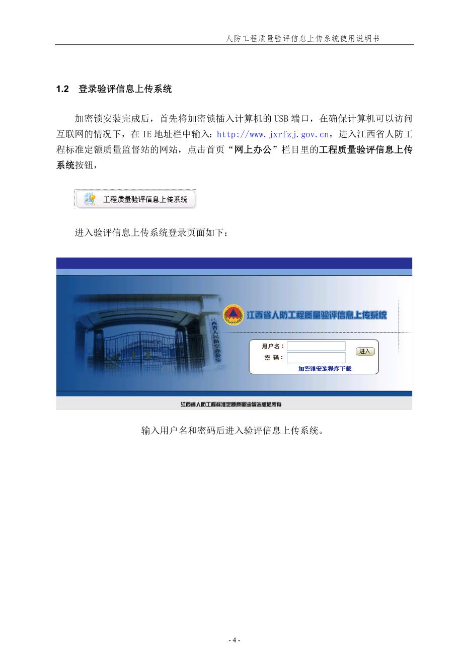 江西省人防工程质量验评信息上传系统使用说明书_第4页