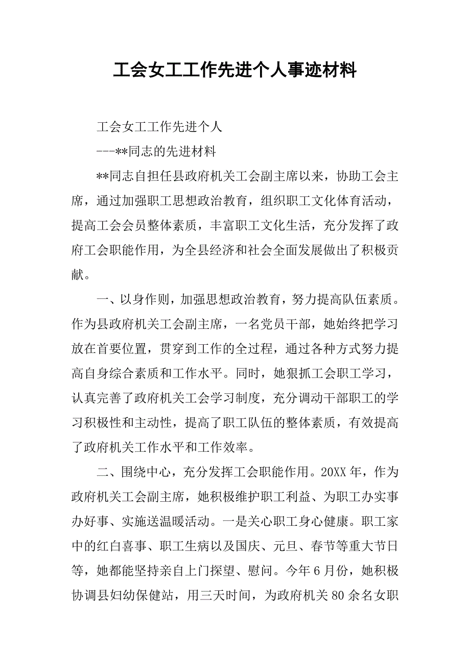 工会女工工作先进个人事迹材料_第1页