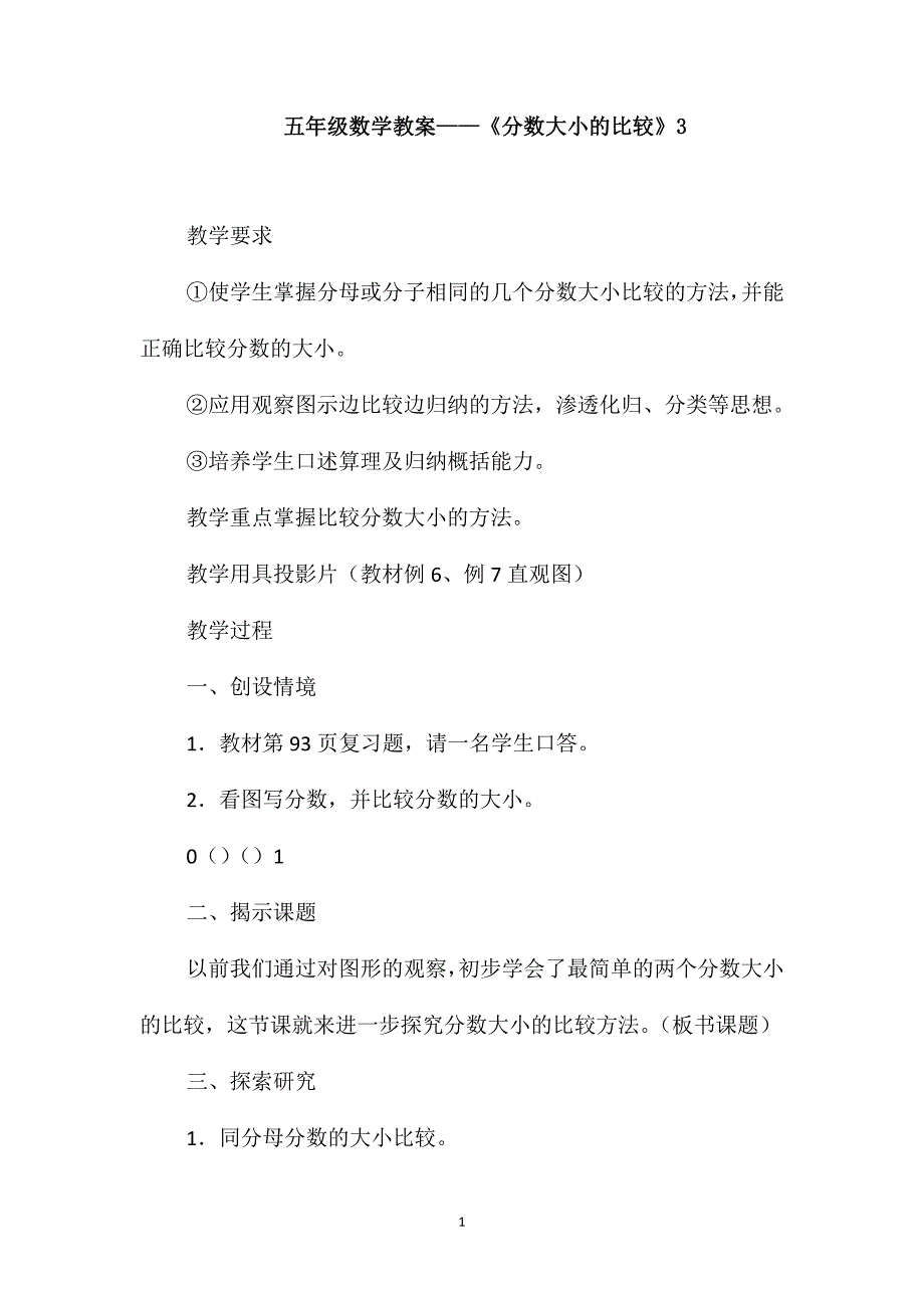 五年级数学教案-《分数大小的比较》3_第1页