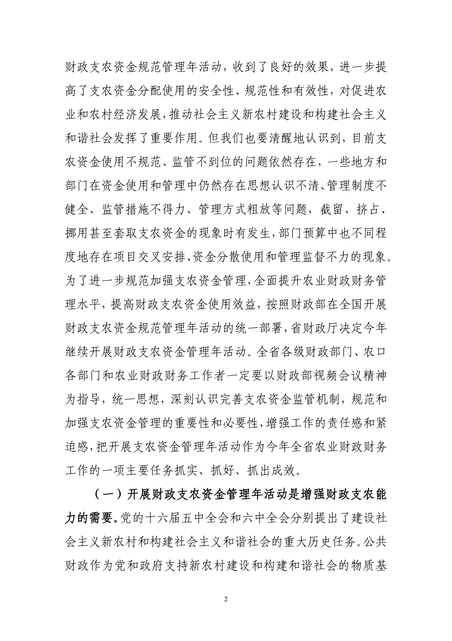 陆厅长在全省财政支农资金管理活动会议上的讲话修改稿.doc_第2页