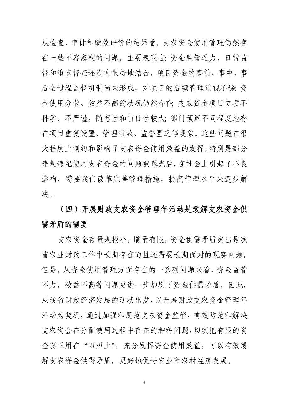 陆厅长在全省财政支农资金管理活动会议上的讲话修改稿.doc_第4页