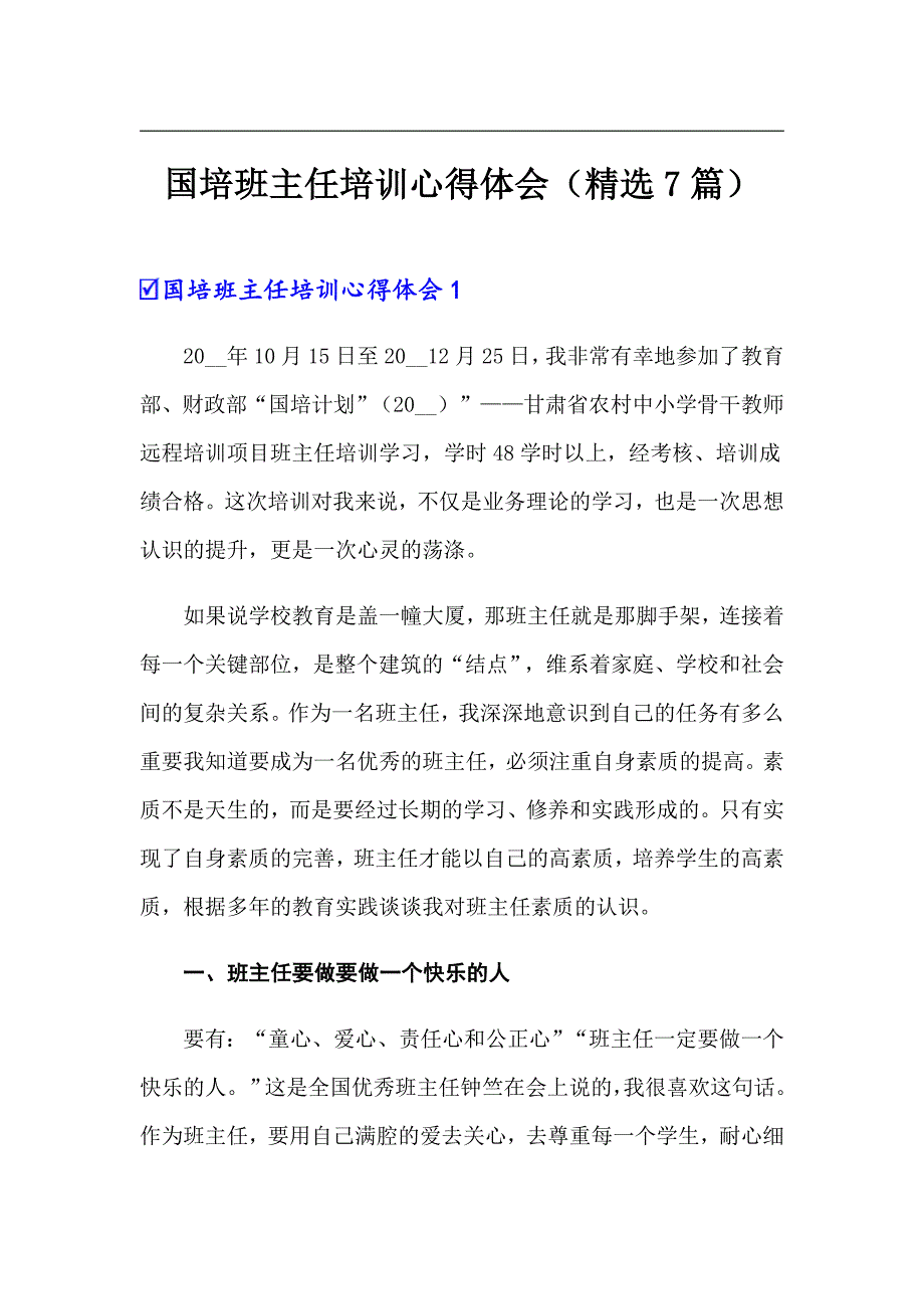 国培班主任培训心得体会（精选7篇）_第1页