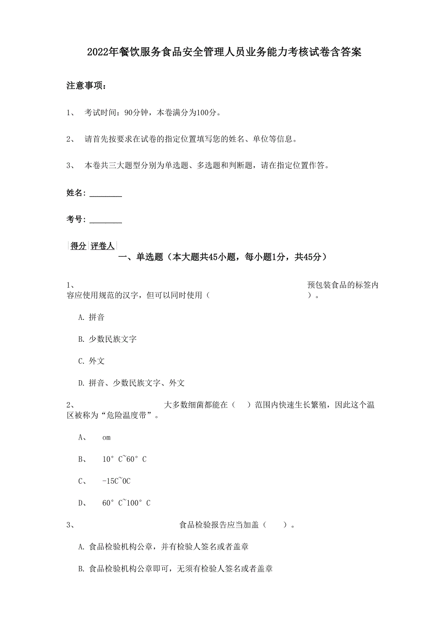 2022年餐饮服务食品安全管理人员业务能力考核试卷 含答案_第1页