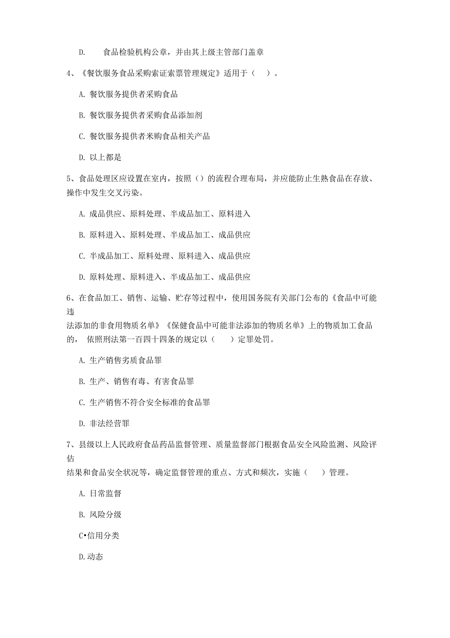 2022年餐饮服务食品安全管理人员业务能力考核试卷 含答案_第3页