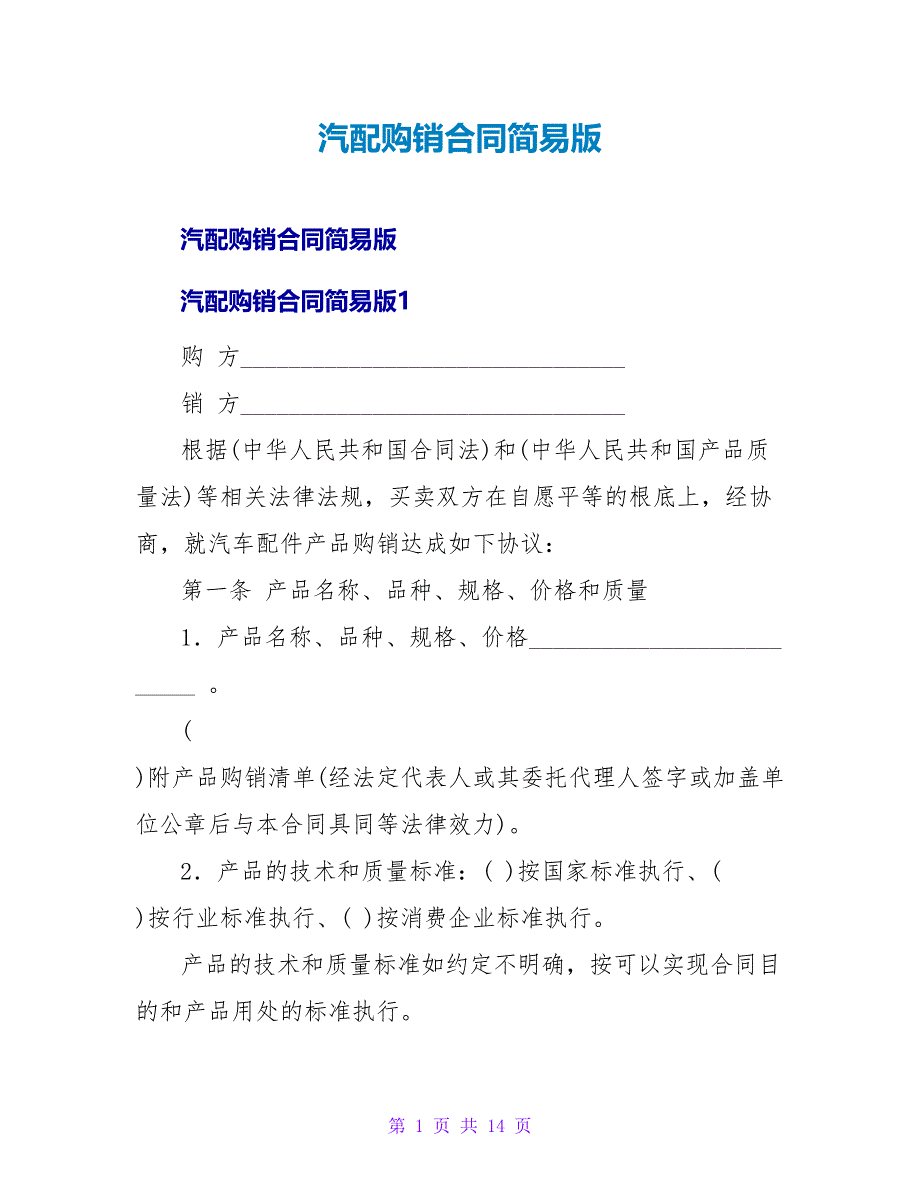 汽配购销合同简易版.doc_第1页