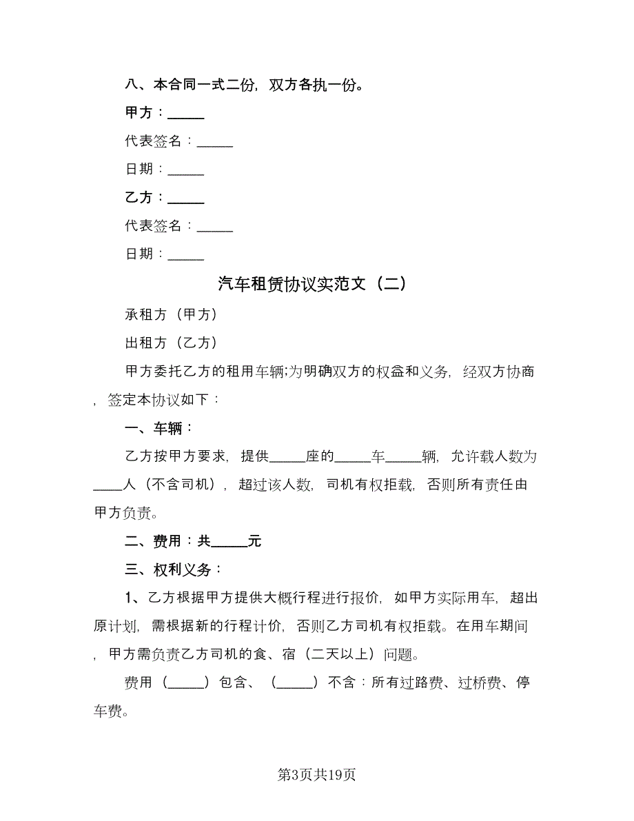 汽车租赁协议实范文（7篇）_第3页