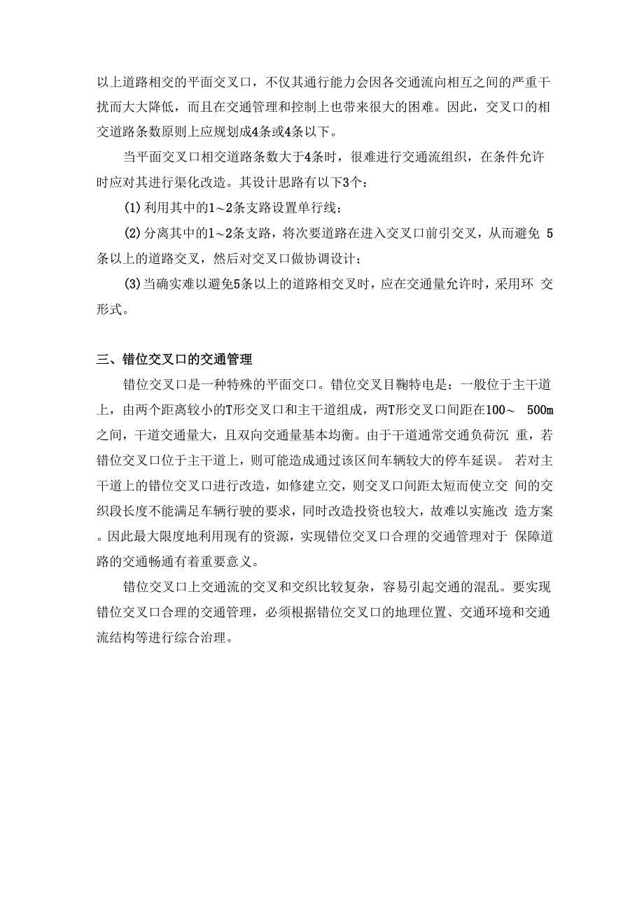 第三节特殊平面交叉口的交通管理_第2页