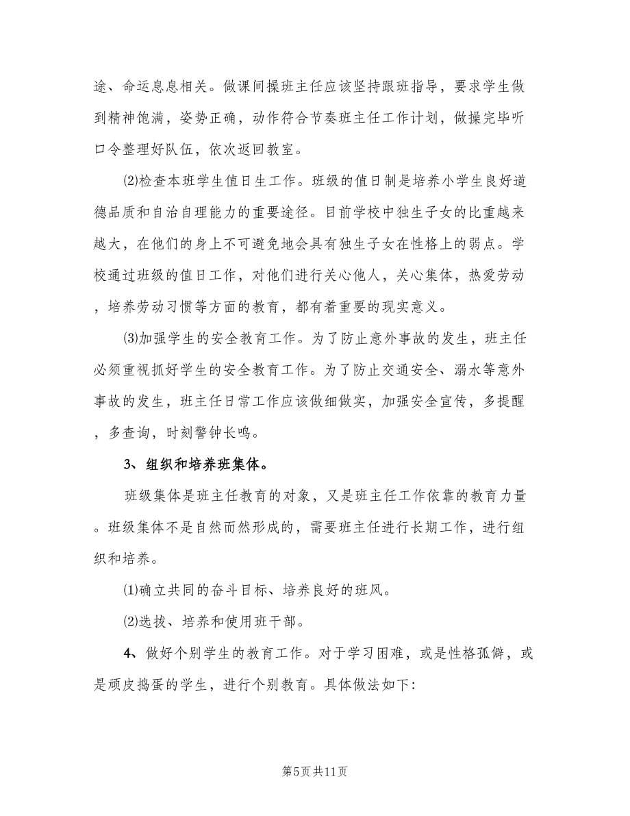 五年级上班主任工作计划范文（三篇）.doc_第5页