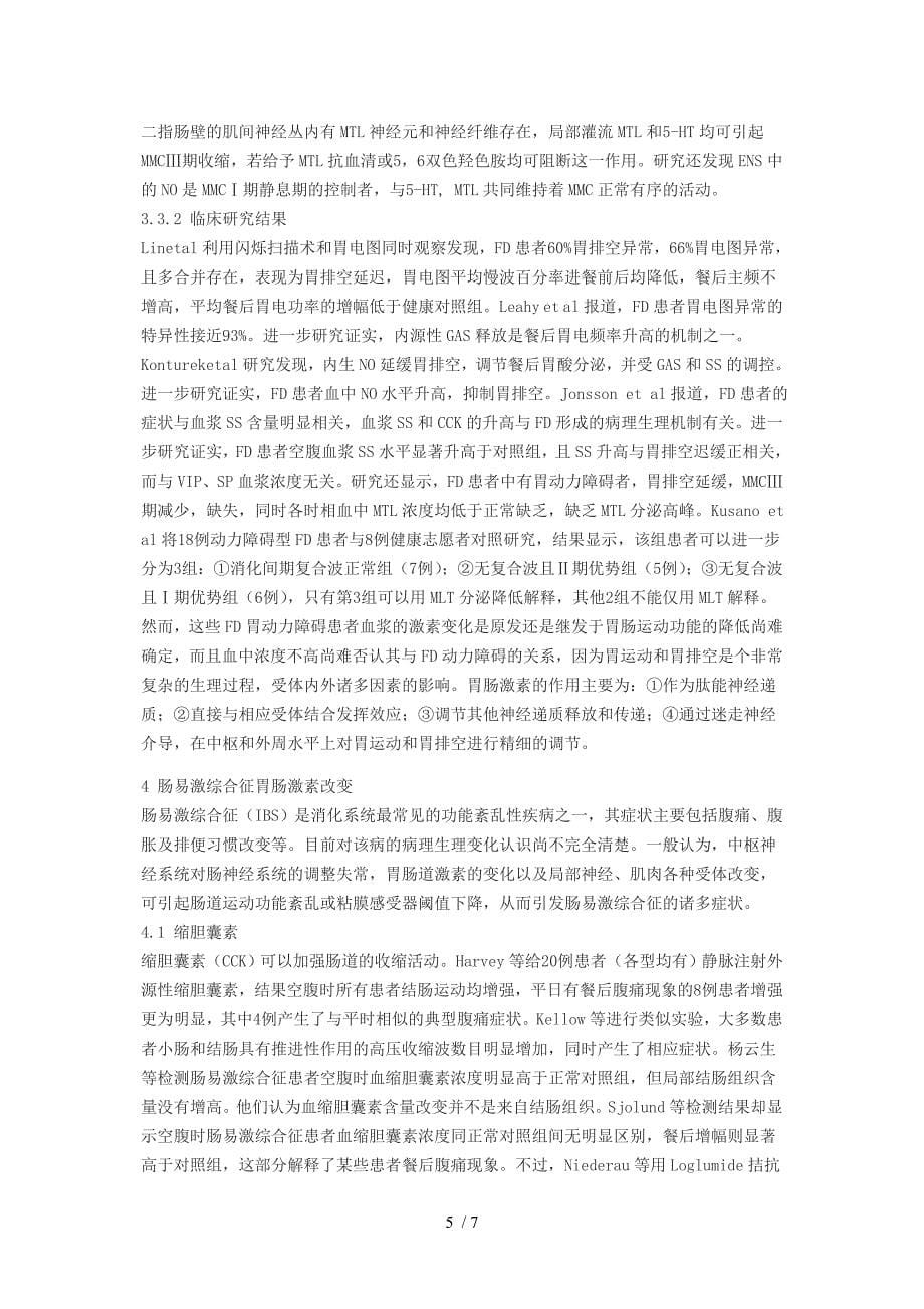 胃肠激素与功能性胃肠病_第5页