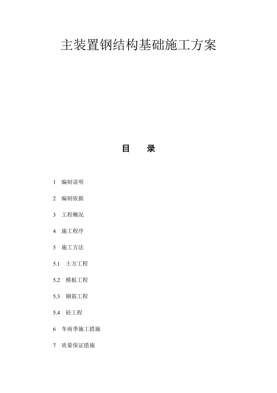 主装置钢结构基础施工方案_第1页