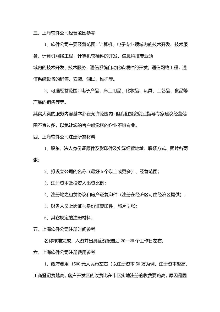 在上海注册软件科技公司使用的名称参考_第5页