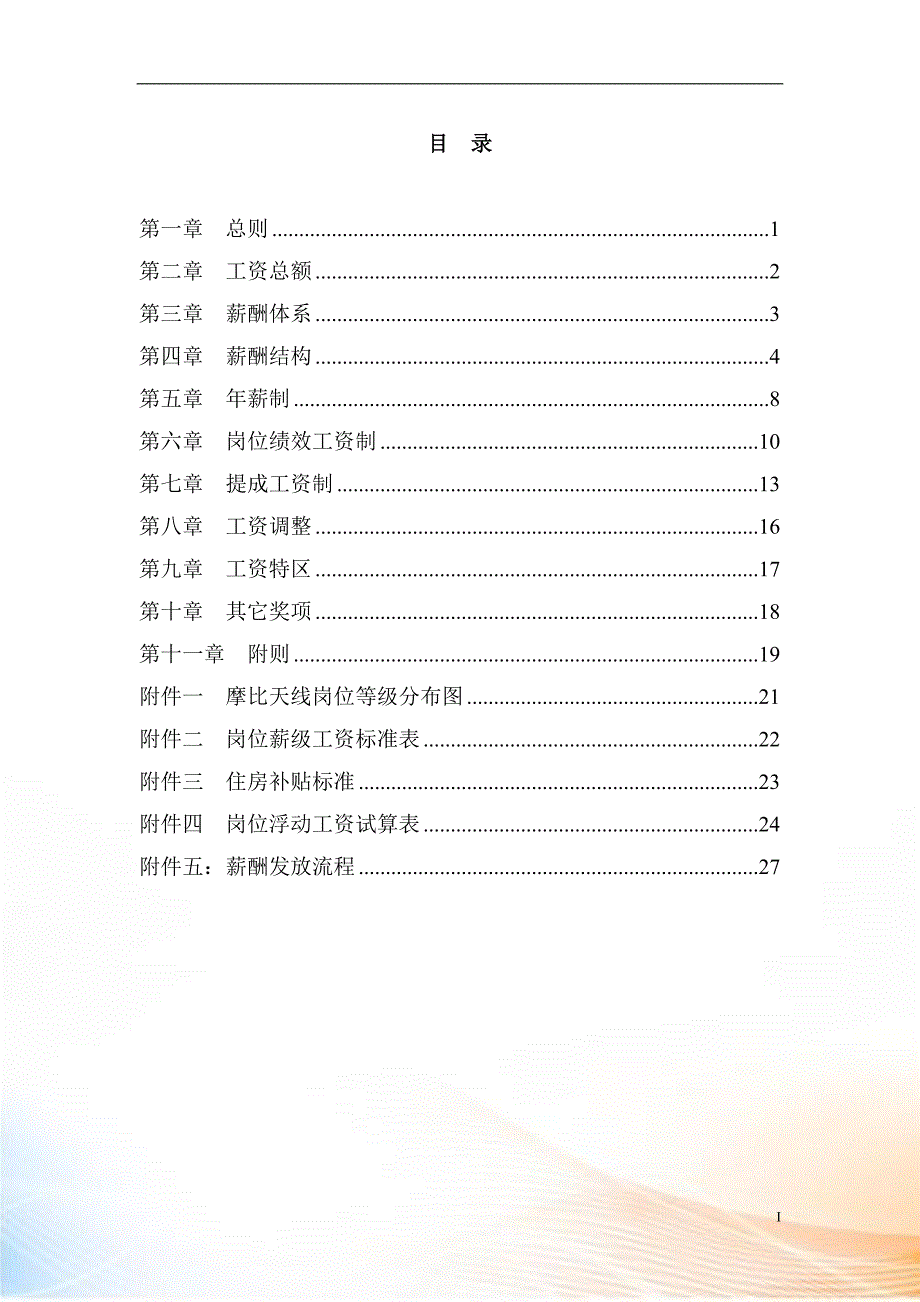 天线技术公司薪酬设计方案_第2页