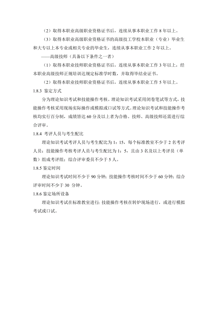 转炉炼钢工国家职业技能标准_第3页