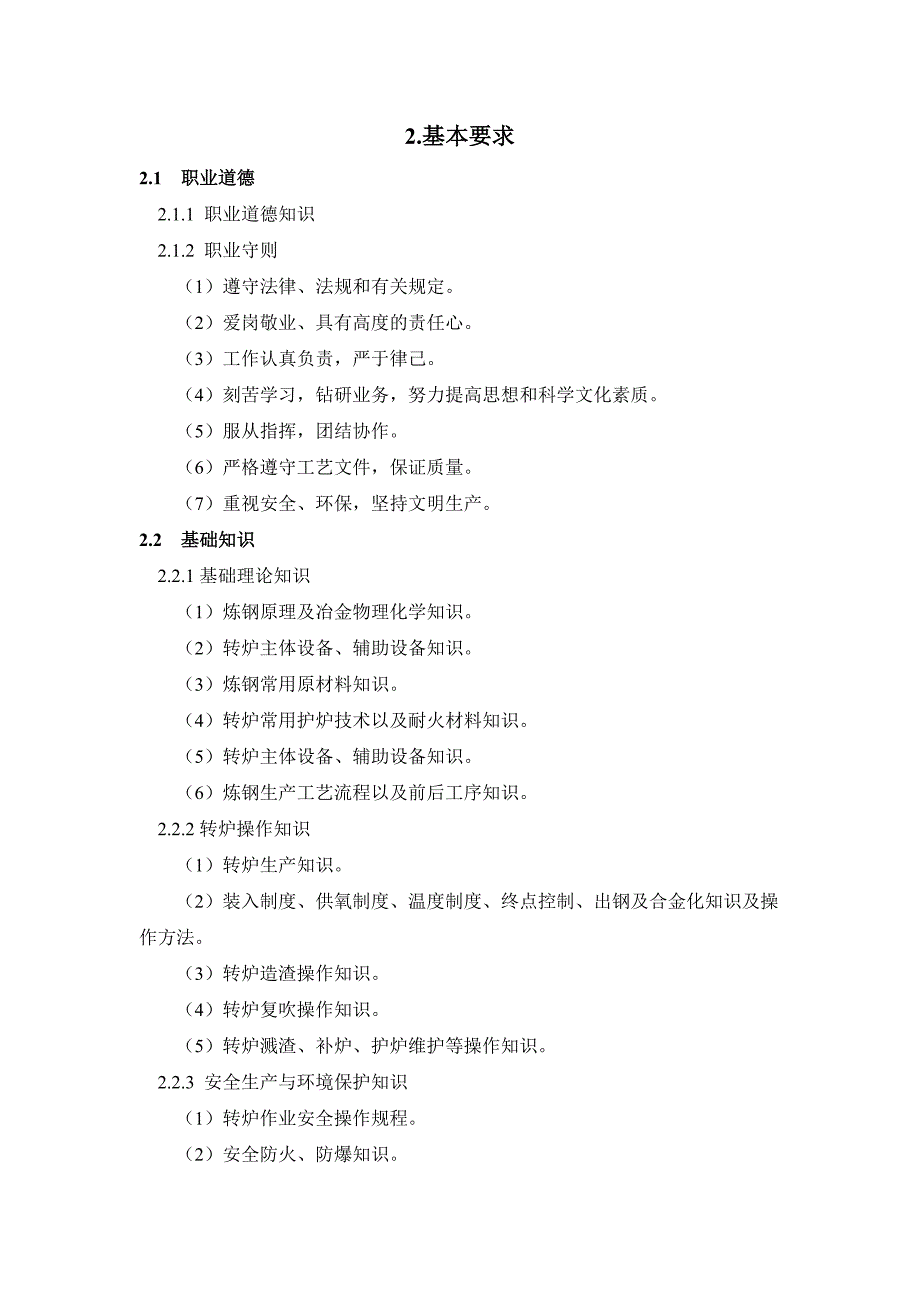 转炉炼钢工国家职业技能标准_第4页