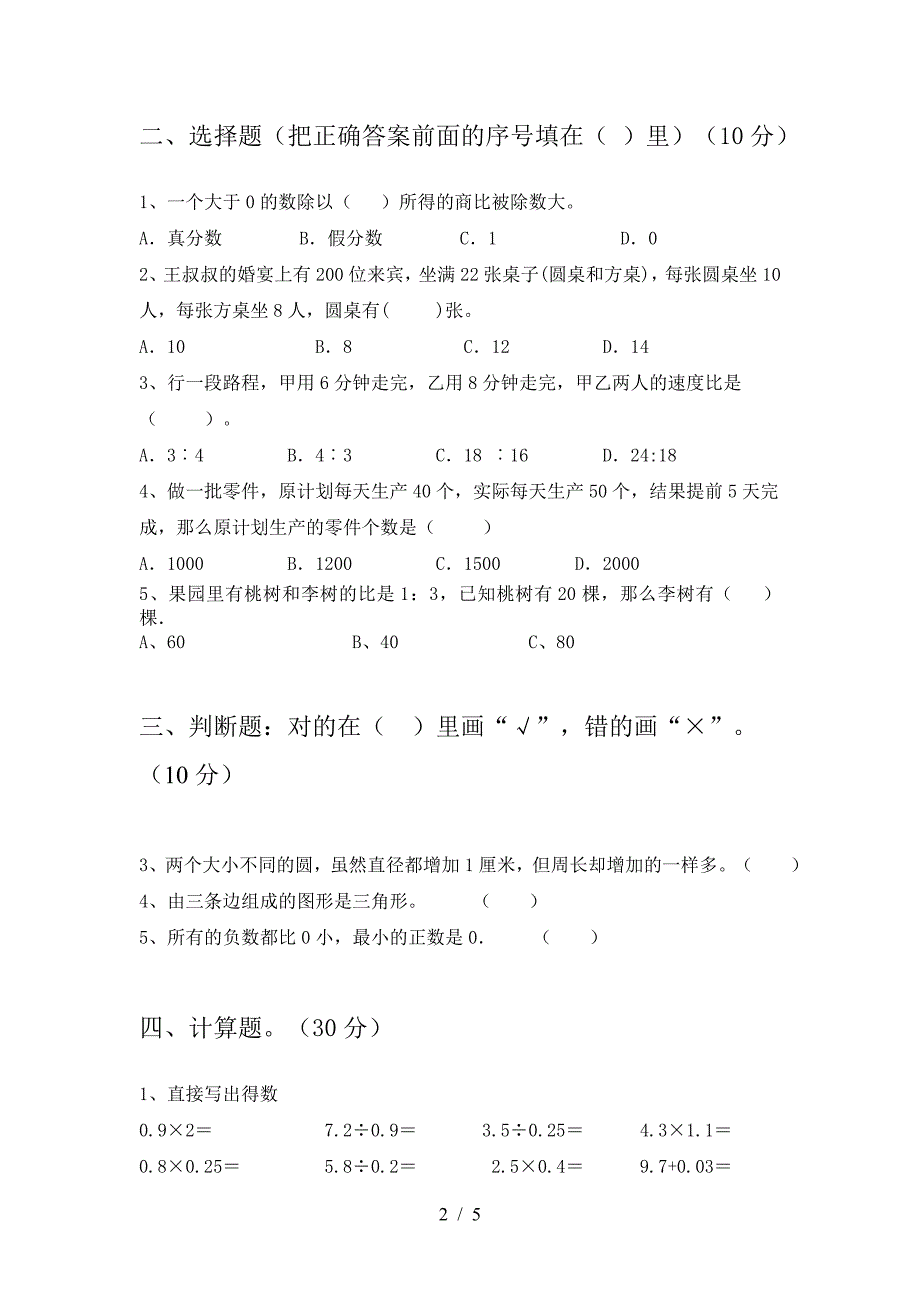 新版部编版六年级数学下册期末考试卷下载.doc_第2页