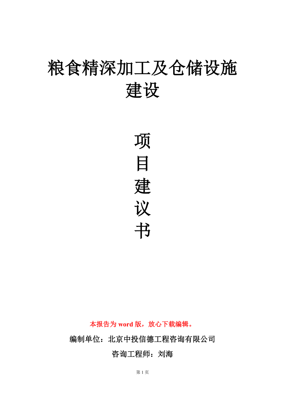 粮食精深加工及仓储设施建设项目建议书写作模板_第1页