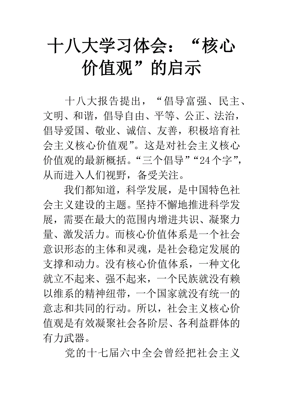 十八大学习体会：“核心价值观”的启示.docx_第1页