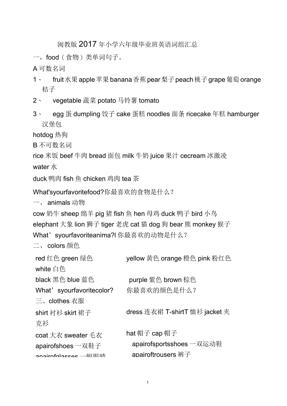 闽教版2017年小学六年级毕业班英语词组汇总_第1页