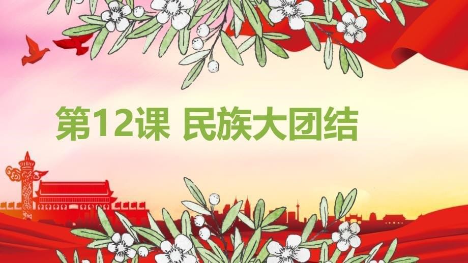 2020-2021年说课大赛全国一等奖：人教部编版八年级历史下册民族团结与祖国统一民族大团结说课课件_第5页