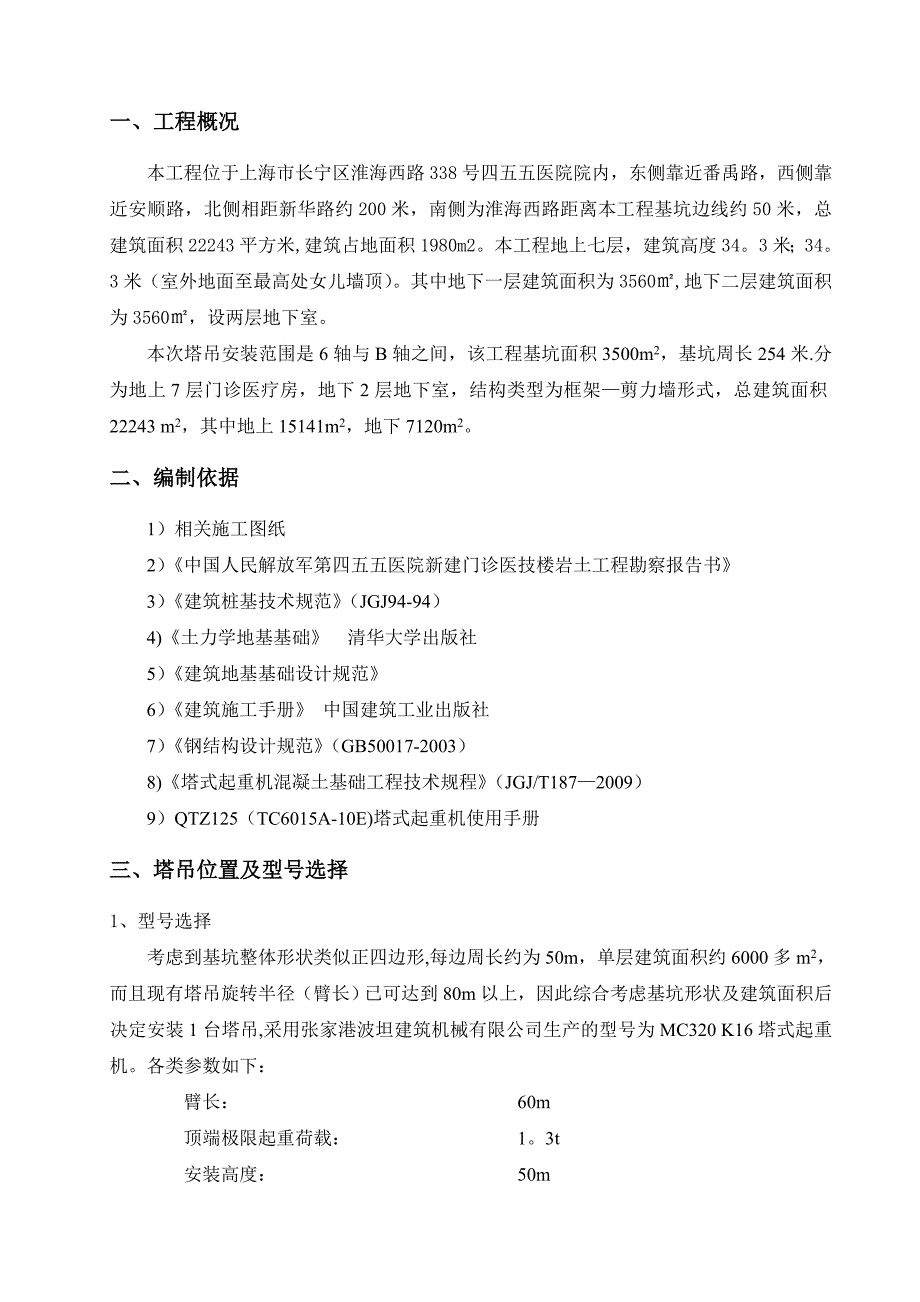 【建筑施工方案】XX塔吊基础施工方案_第2页