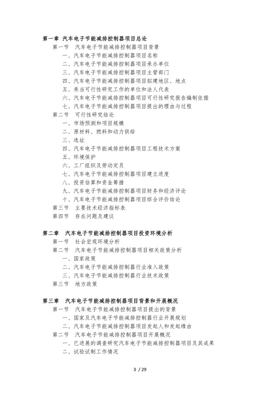 汽车电子节能减排控制器项目可行性实施计划书_第3页