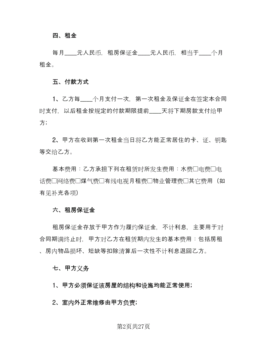 2023年房屋租赁合同标准版（六篇）.doc_第2页