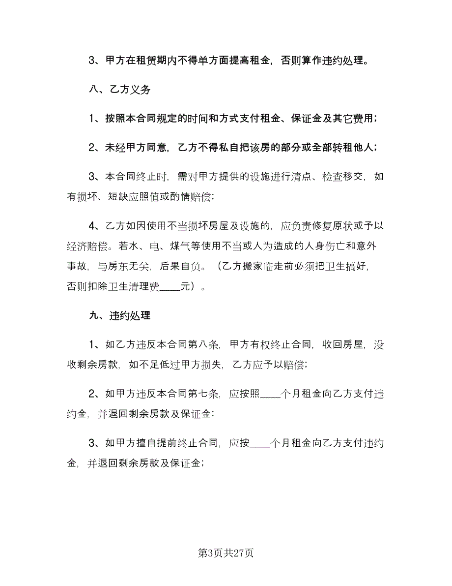 2023年房屋租赁合同标准版（六篇）.doc_第3页