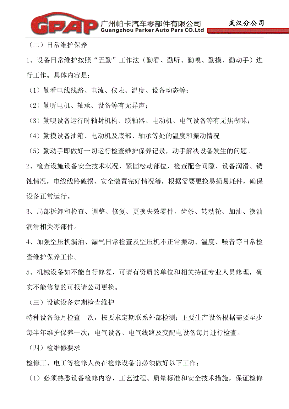 设备设施检查维修方案(1)_第2页