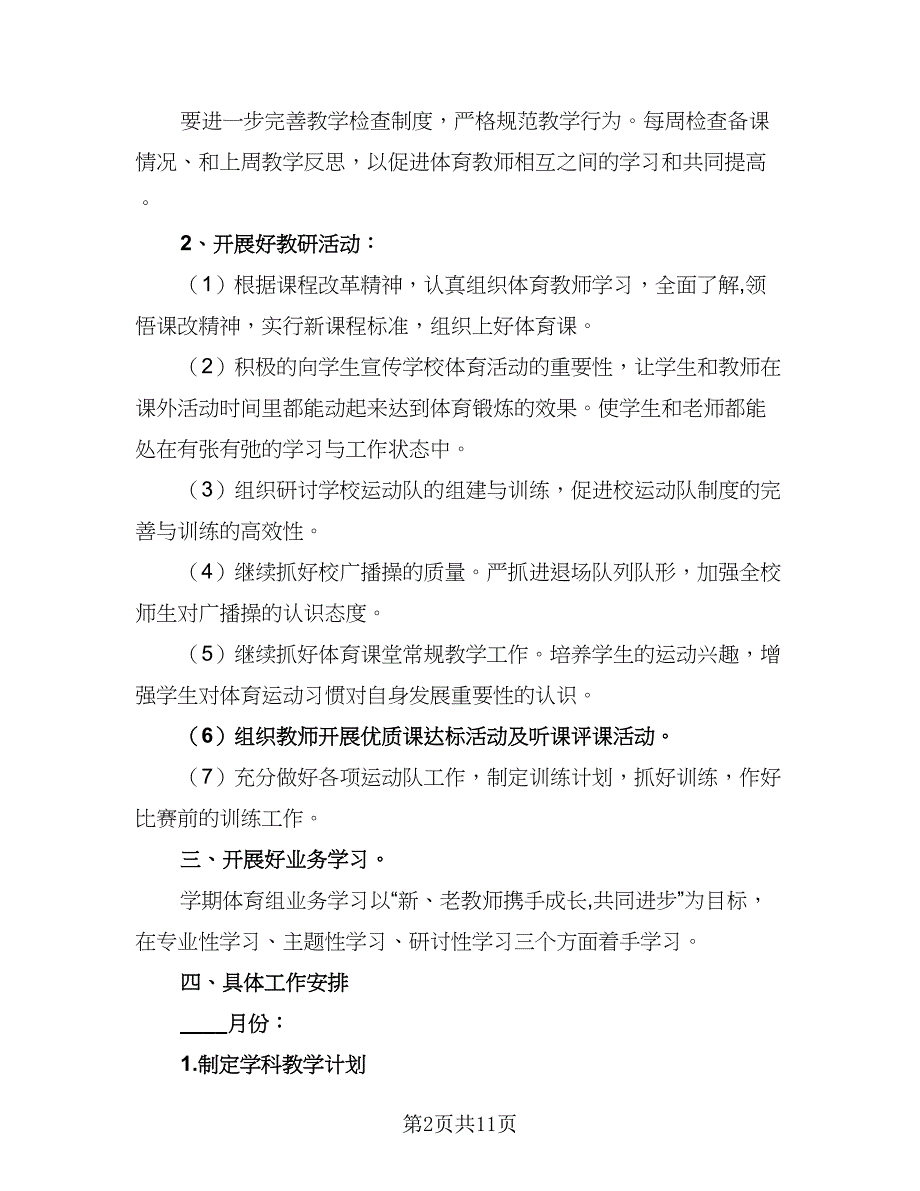 初中学校体育个人工作计划（四篇）.doc_第2页