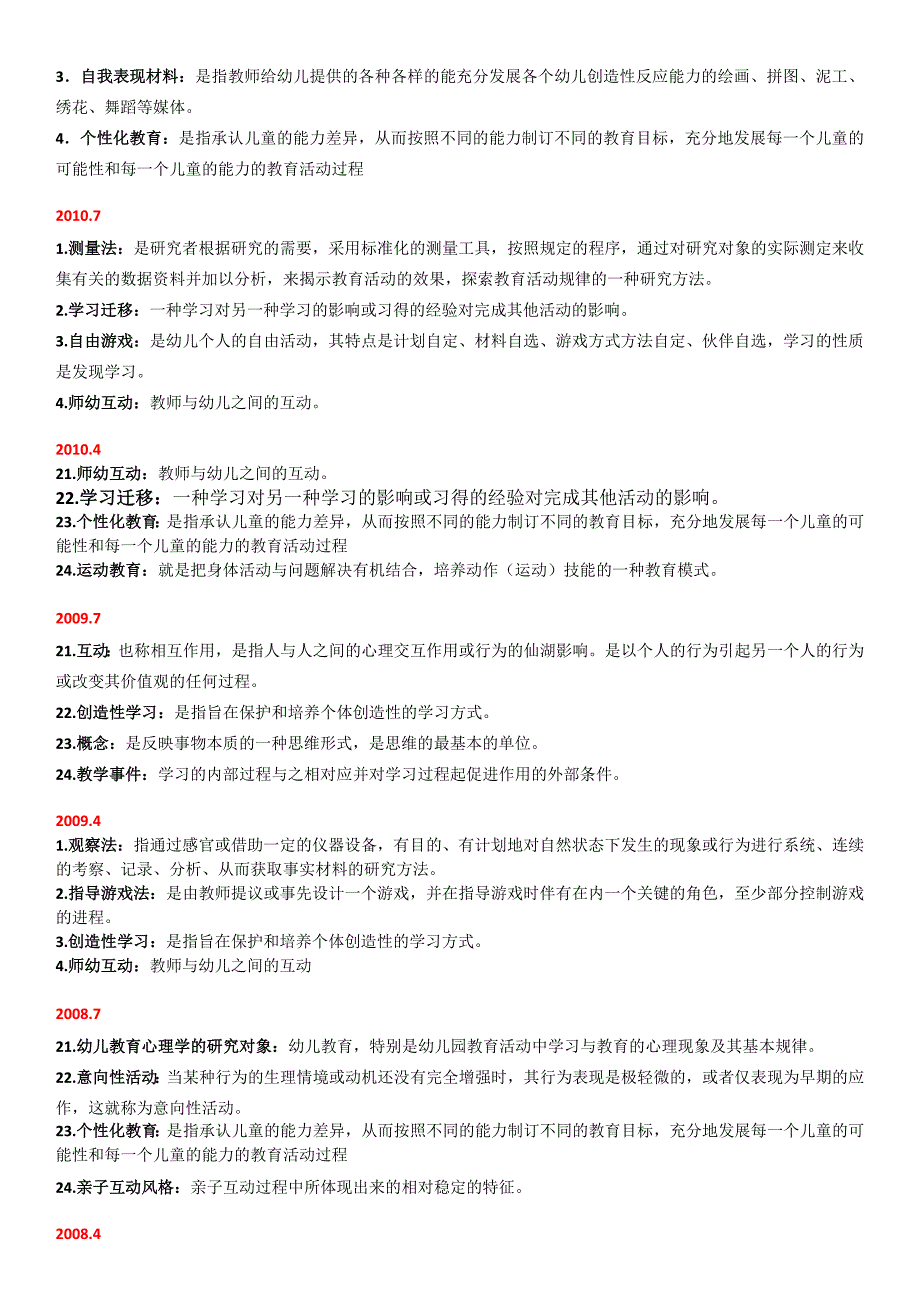 自考学前教育心理学历年真题名词解释_第2页