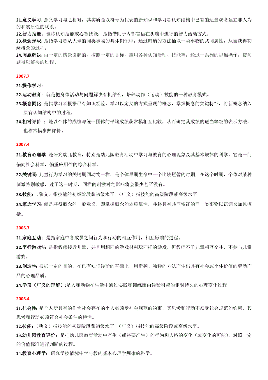 自考学前教育心理学历年真题名词解释_第3页