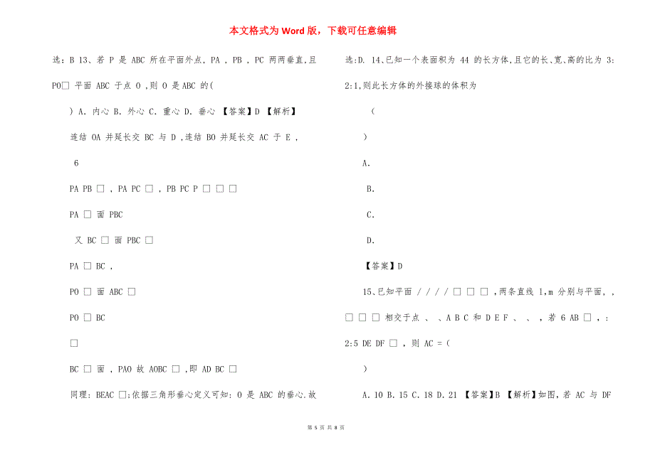 专题1.2,立体几何初步（解析版）_第5页