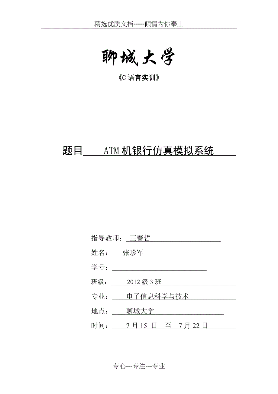 聊城大学C语言课程实训任务书_第2页