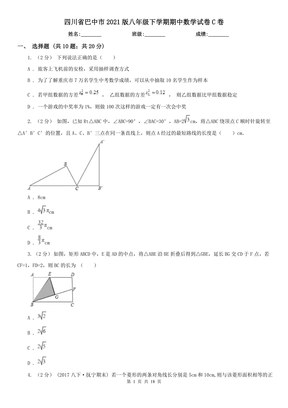 四川省巴中市2021版八年级下学期期中数学试卷C卷_第1页