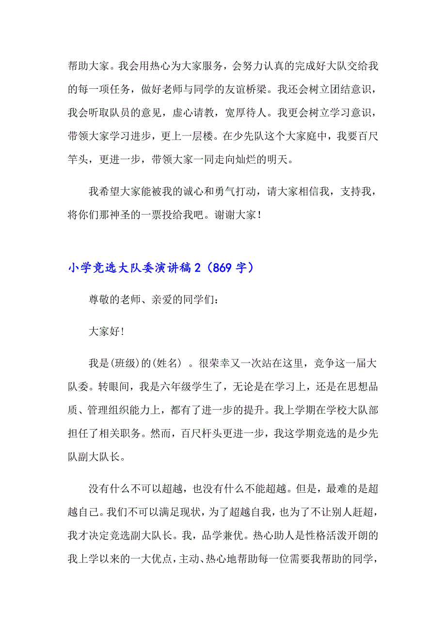 （精编）2023年小学竞选大队委演讲稿通用15篇_第2页