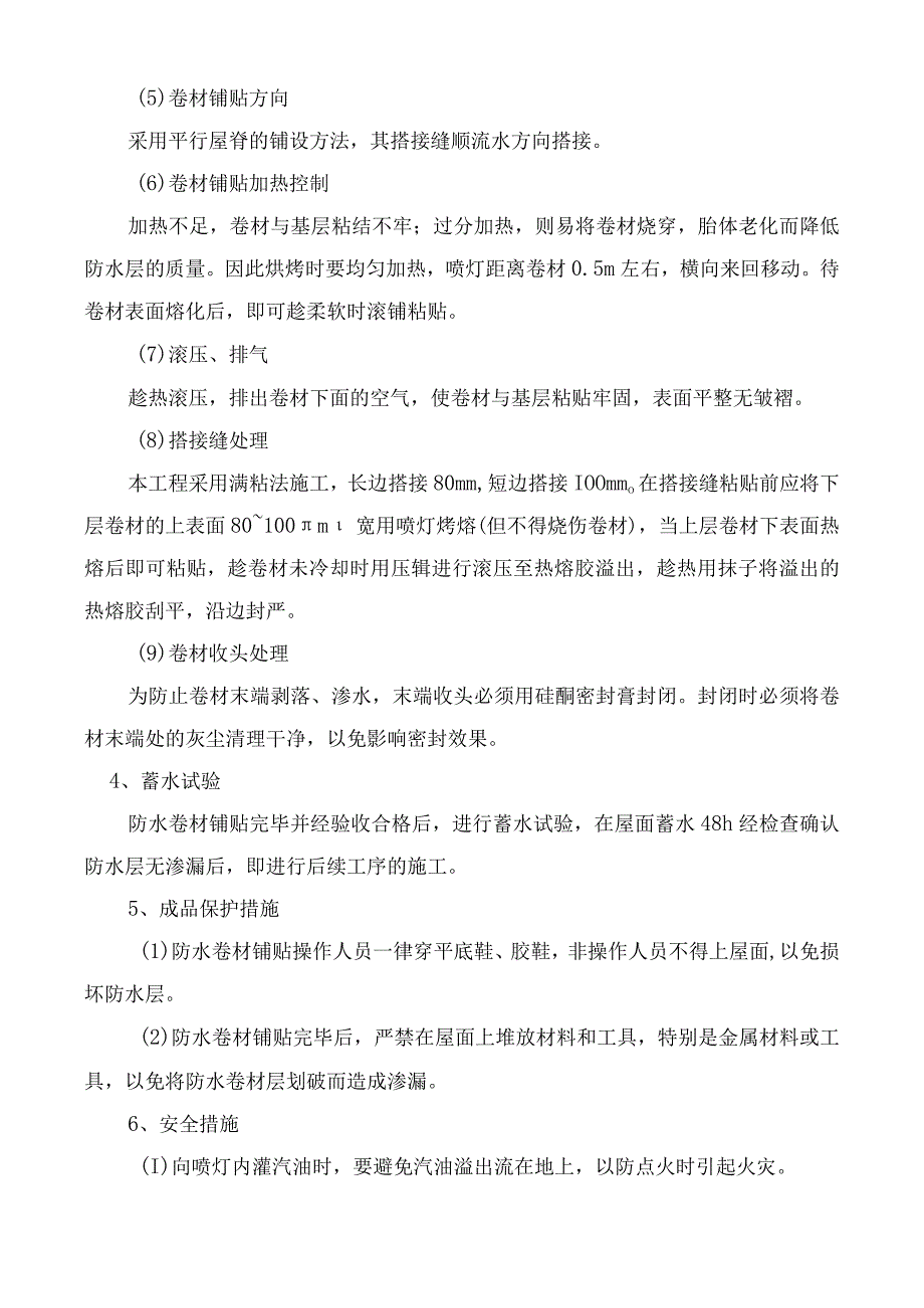 屋面及防水工程施工方法及技术措施_第2页