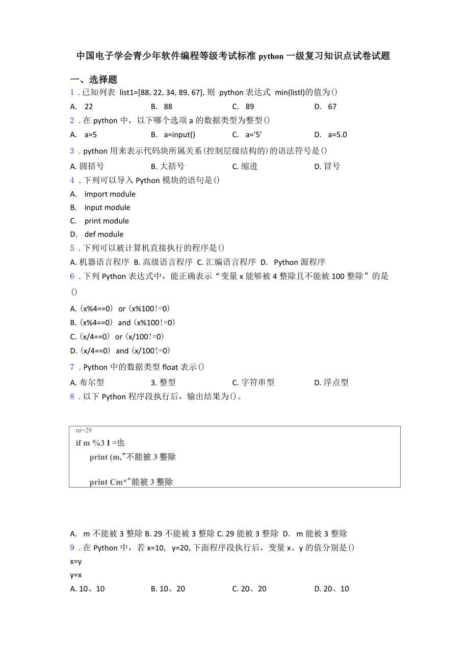 中国电子学会青少年软件编程等级考试标准python一级复习知识点试卷试题_第1页