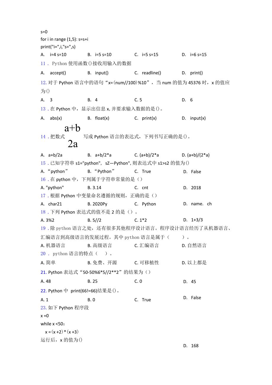 中国电子学会青少年软件编程等级考试标准python一级复习知识点试卷试题_第3页