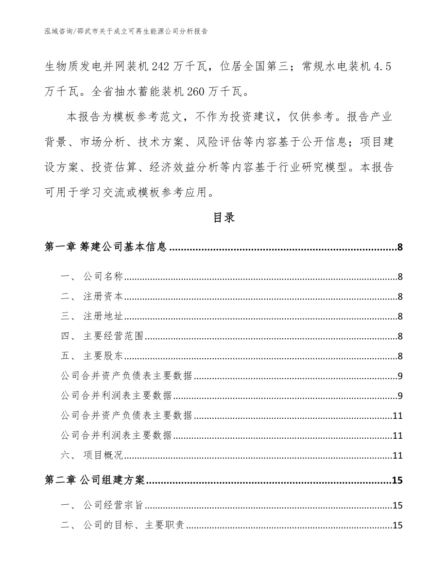 邵武市关于成立可再生能源公司分析报告_第3页