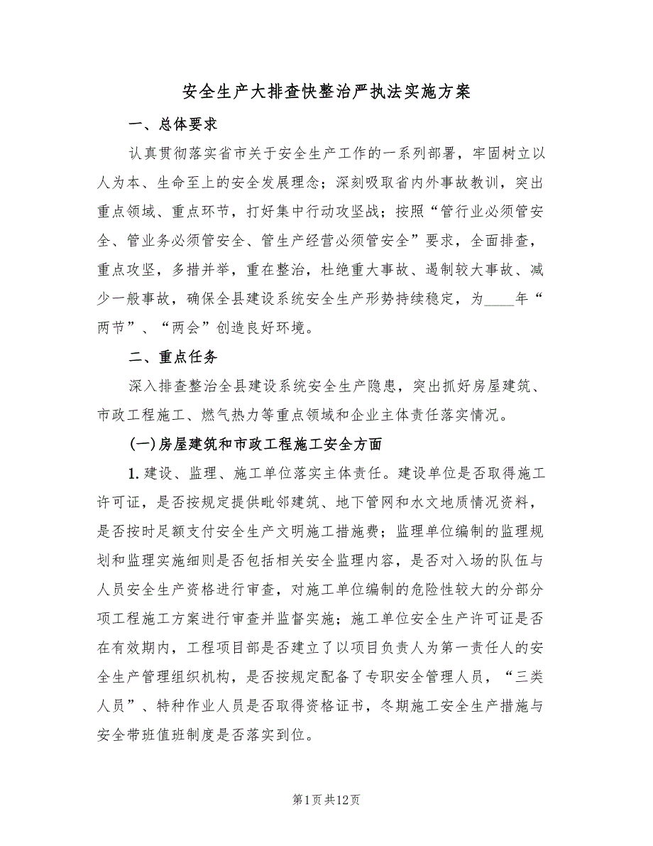 安全生产大排查快整治严执法实施方案（2篇）_第1页