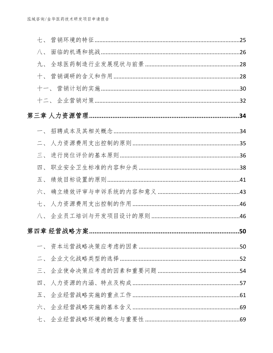 金华医药技术研发项目申请报告（模板参考）_第3页