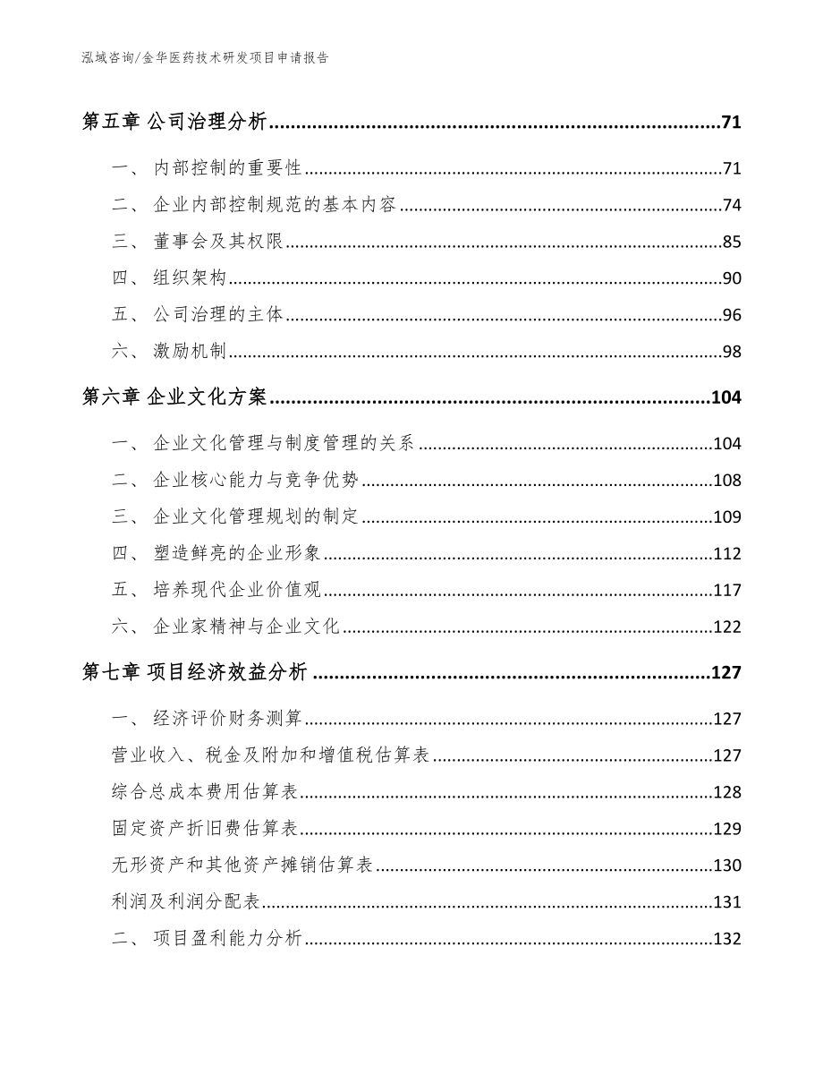 金华医药技术研发项目申请报告（模板参考）_第4页